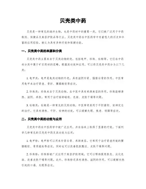 贝壳类中药