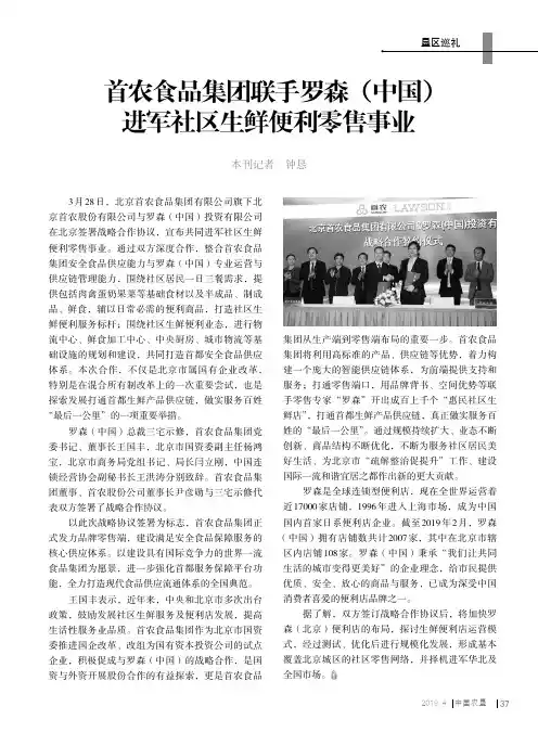 首农食品集团联手罗森(中国)进军社区生鲜便利零售事业