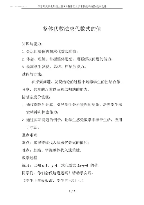 华东师大版七年级上册3.2整体代入法求代数式的值-教案设计