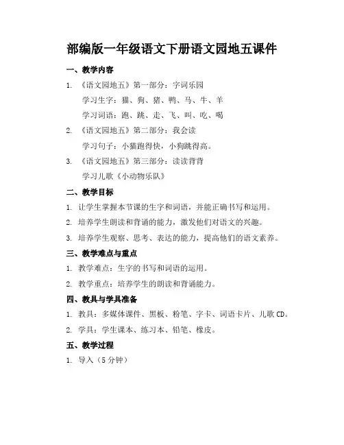 部编版一年级语文下册语文园地五课件