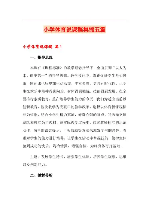 小学体育说课稿集锦五篇