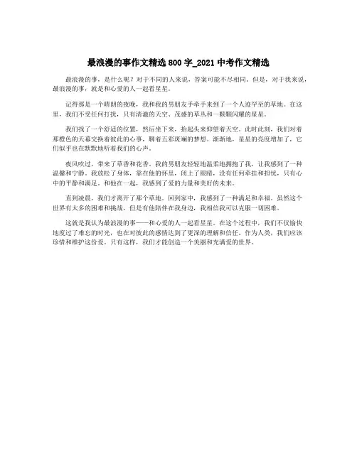 最浪漫的事作文精选800字_2021中考作文精选