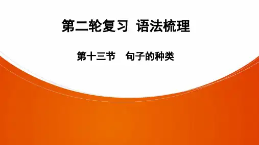 2021年中考广东省深圳专用英语语法梳理第13节 句子的种类课件
