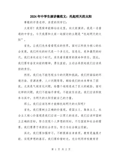 2024年中学生演讲稿范文：托起明天的太阳
