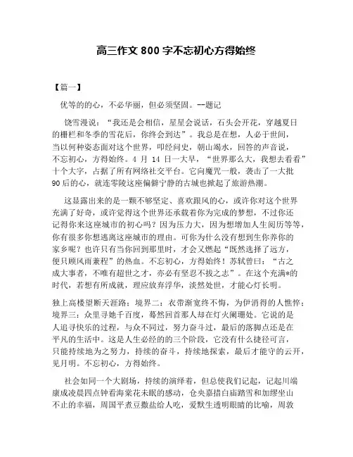 高三作文800字不忘初心方得始终
