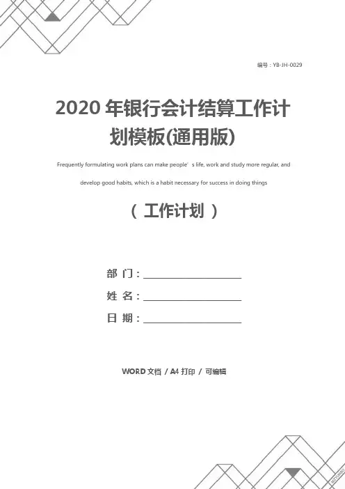 2020年银行会计结算工作计划模板(通用版)