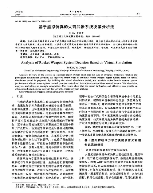 基于虚拟仿真的火箭武器系统决策分析法