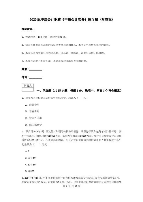 2020版中级会计职称《中级会计实务》练习题 (附答案)