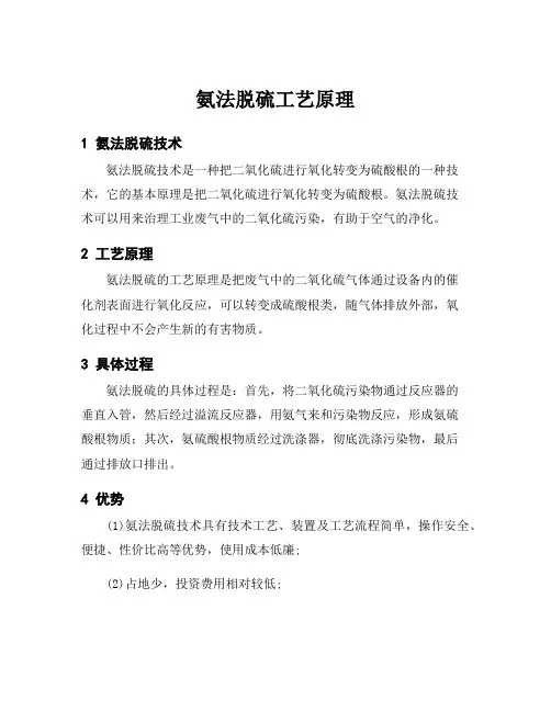 氨法脱硫工艺原理