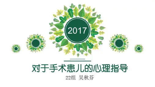 对于手术患儿的心理指导