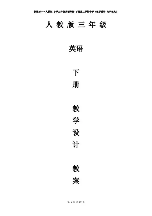 PEP人教版 小学三年级英语 下册第二学期春季(教学设计 电子教案)(下学期 下半年 全册教案 含教学反思)