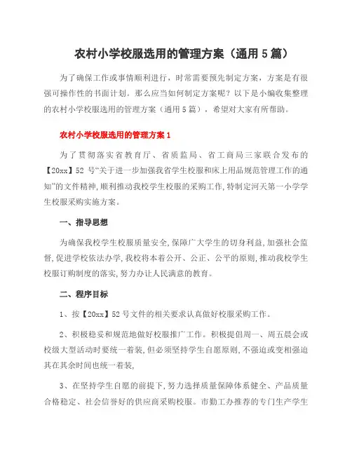 农村小学校服选用的管理方案(5篇)