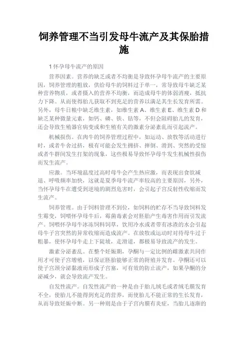 最新 饲养管理不当引发母牛流产及其保胎措施-精品
