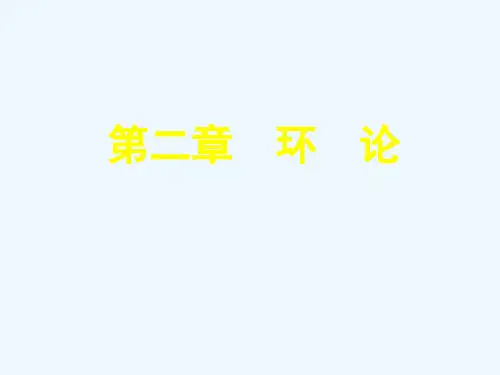 近世代数课件多项式环