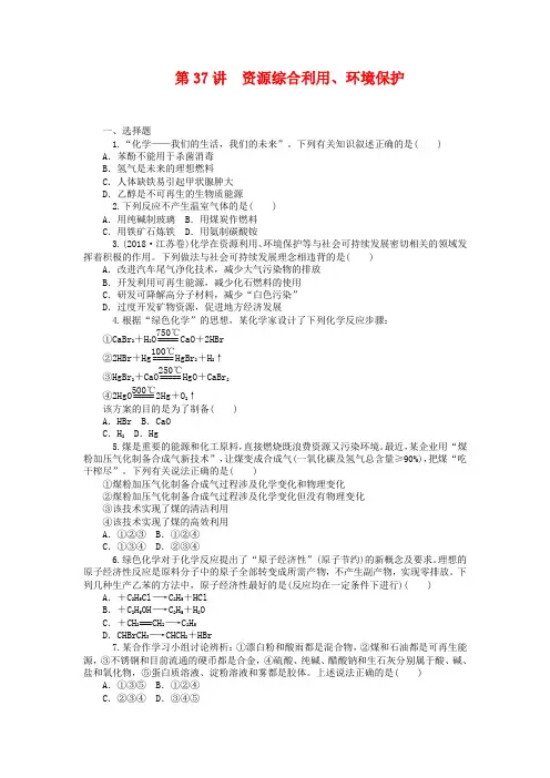 2019届高中化学一轮总复习第37讲-资源综合利用、环境保护同步训练(含答案)