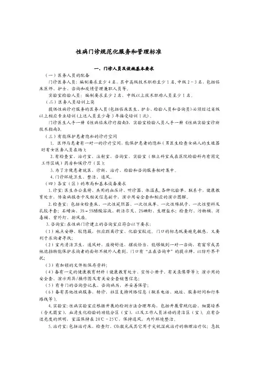 性病门诊规范化服务和管理标准