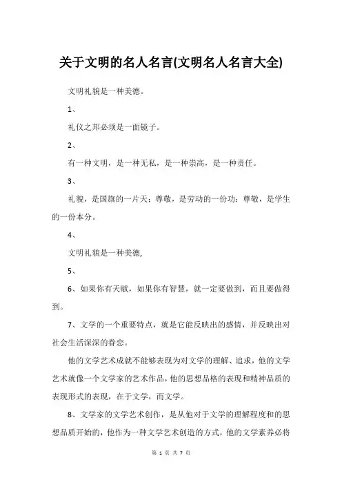 关于文明的名人名言(文明名人名言大全)