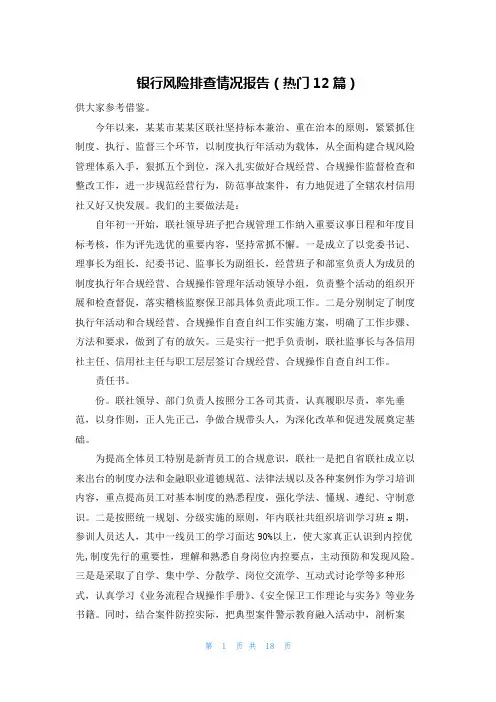 银行风险排查情况报告(热门12篇)