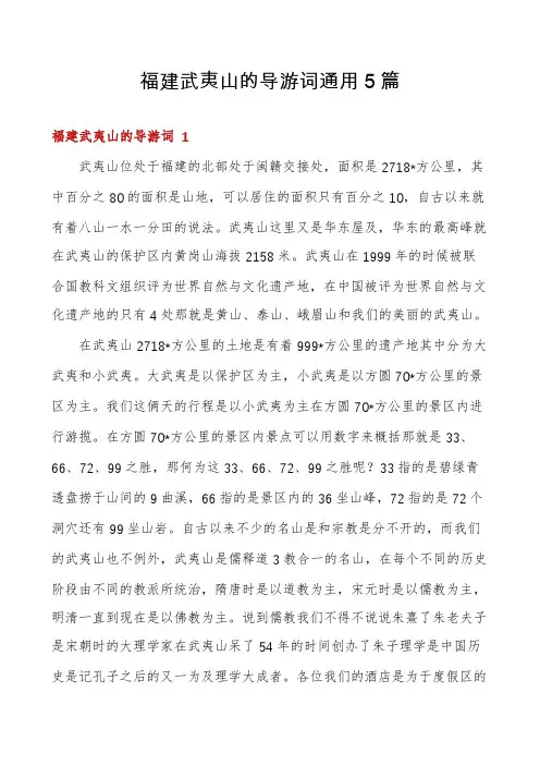 福建武夷山的导游词通用5篇