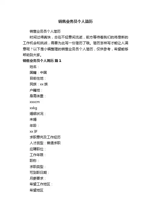 销售业务员个人简历