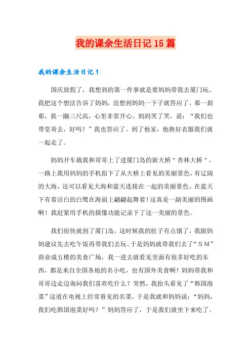 我的课余生活日记15篇