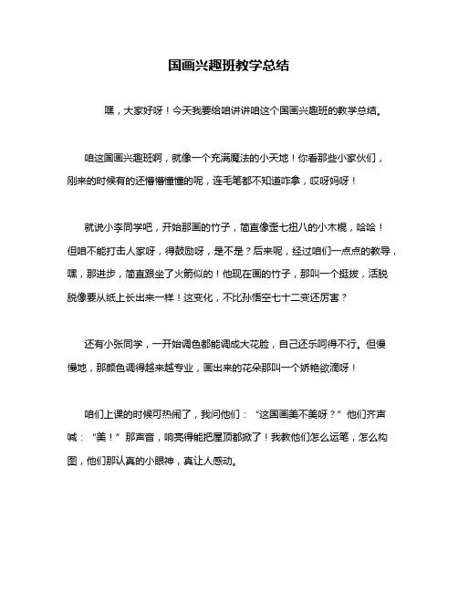 国画兴趣班教学总结