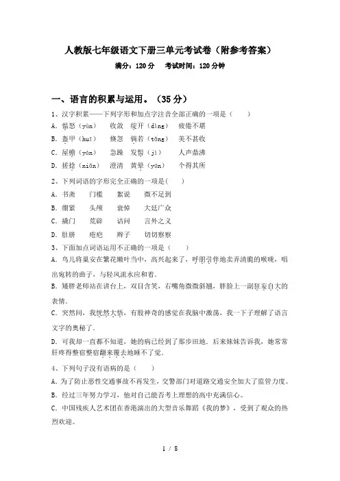 人教版七年级语文下册三单元考试卷(附参考答案)