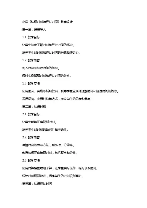 小学《认识时刻与经过时间》教案设计