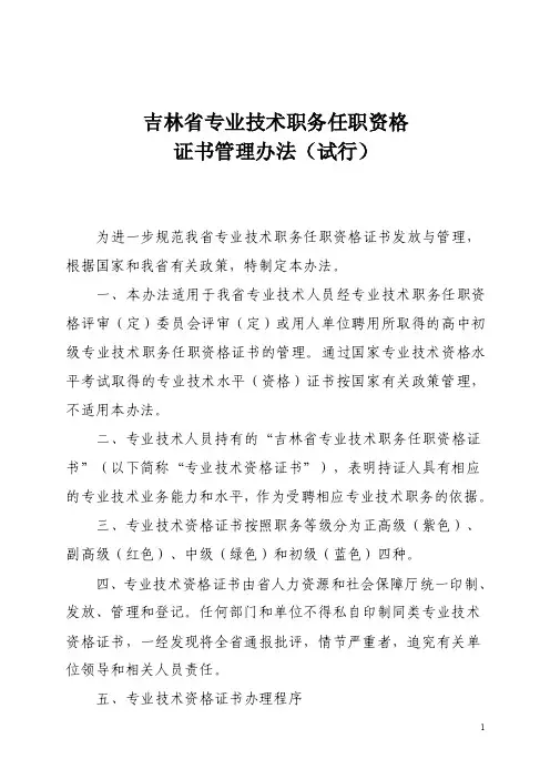 吉林省专业技术职务任职资格证办法