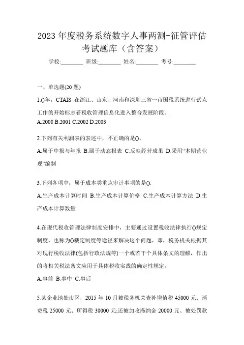 2023年度税务系统数字人事两测-征管评估考试题库(含答案)