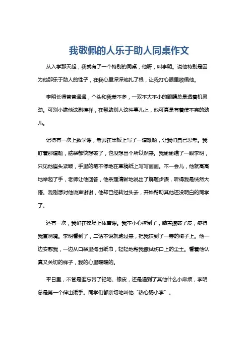 我敬佩的人乐于助人同桌作文