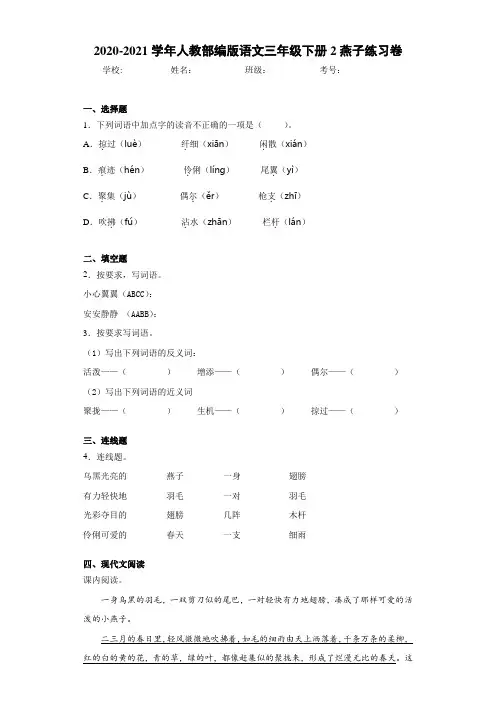 2020-2021学年人教部编版语文三年级下册2燕子练习卷 (2)