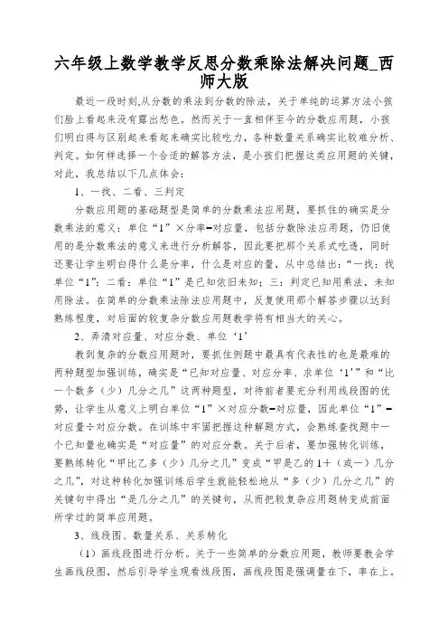 六年级上数学教学反思分数乘除法解决问题_西师大版