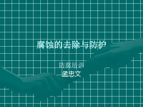 腐蚀的去除与防护