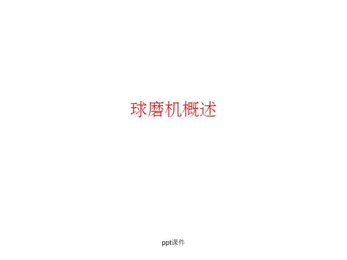 《球磨机概述》PPT课件