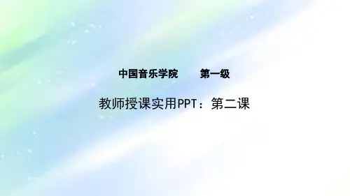 中国音乐学院基本乐科一级第二课乐理