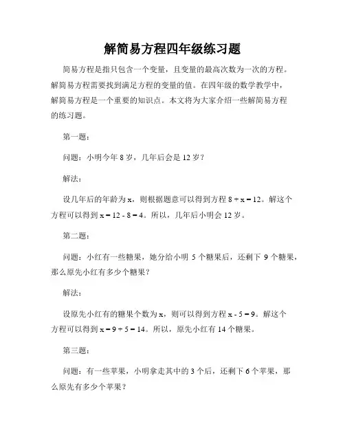 解简易方程四年级练习题