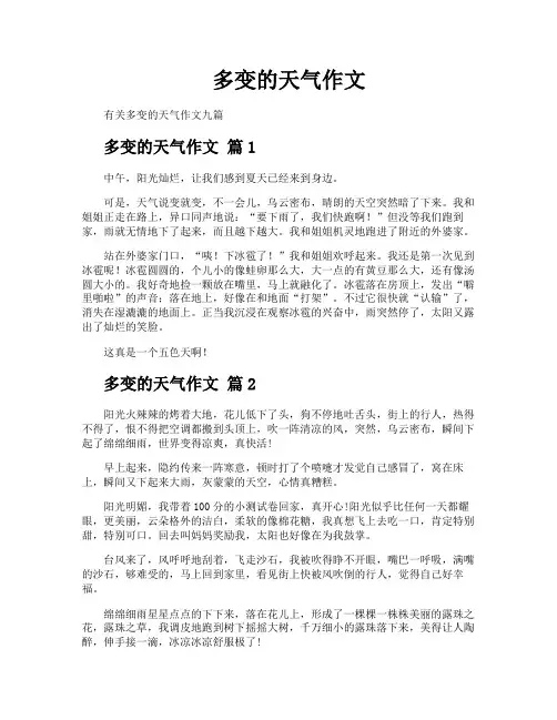 多变的天气作文
