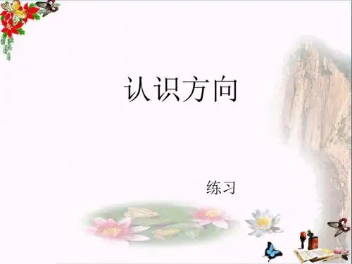 二年级数学下册第三单元《认识方向》 优秀课件4苏教版