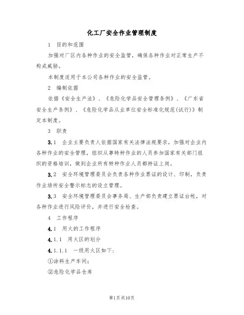 化工厂安全作业管理制度(5篇)