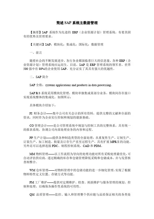 简述SAP系统主数据管理