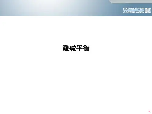 酸碱平衡判断(杜斌教授)血气分析六步法 (2)