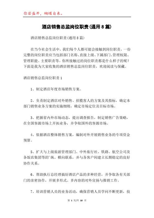酒店销售总监岗位职责(通用8篇)