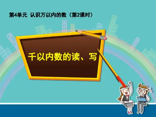 二年级下册数学《2、千以内数的读、写》(3) 苏教版