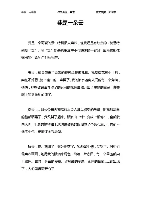 我是一朵云作文【小学六年级400字】