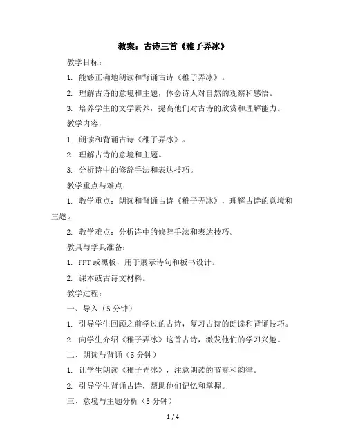 1古诗三首稚子弄冰(教案)五年级下册语文部编版