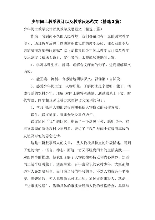 少年闰土教学设计以及教学反思范文(3篇)