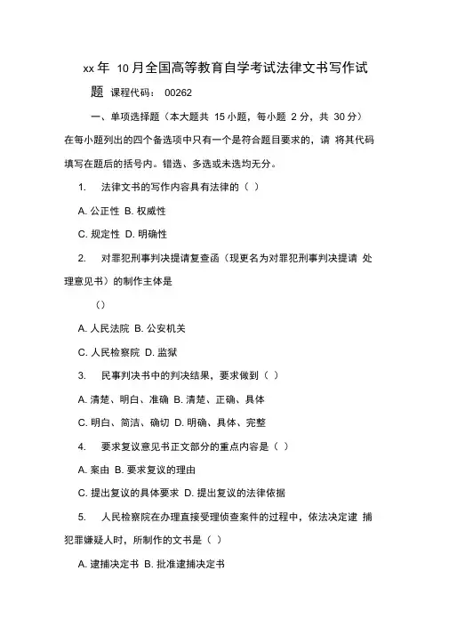 2020年年10月全国高等教育自学考试法律文书写作试题