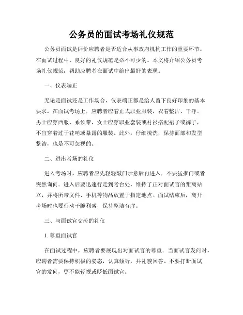 公务员的面试考场礼仪规范