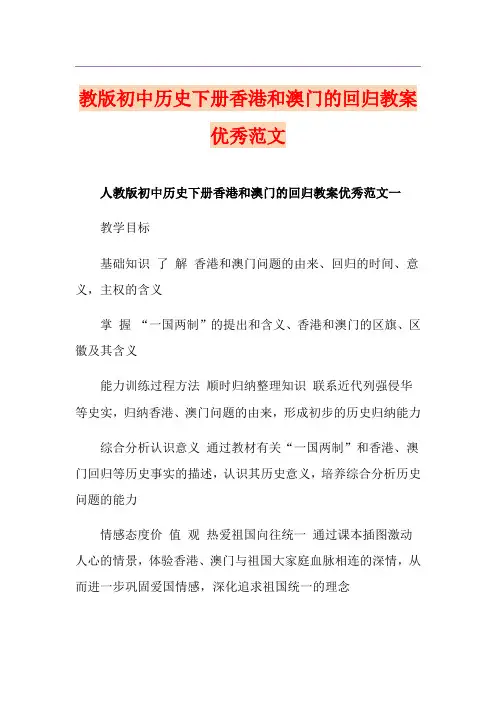 教版初中历史下册香港和澳门的回归教案优秀范文